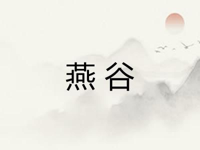 燕谷 燕谷