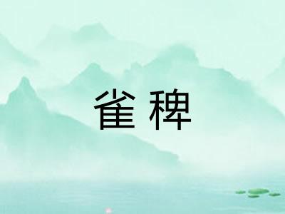 雀稗 雀稗
