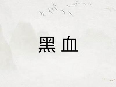 黑血