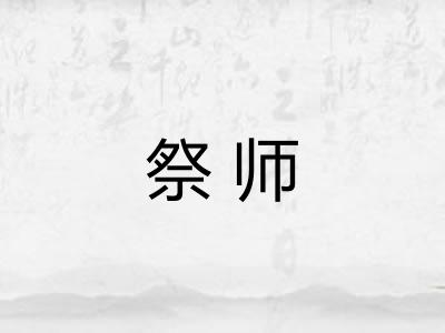 祭师 祭师