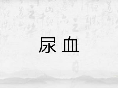 尿血 尿血