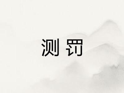 测罚 测罚