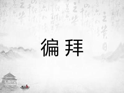 徧拜 徧拜