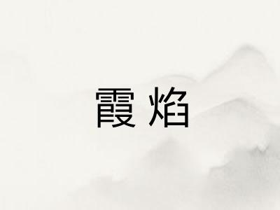 霞焰 霞焰