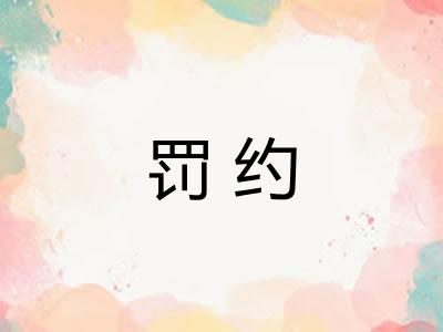 罚约 罚约