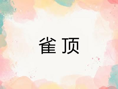 雀顶 雀顶