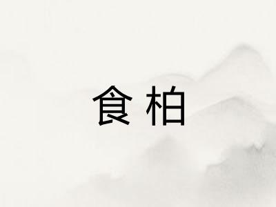 食柏