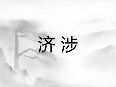 济涉 济涉
