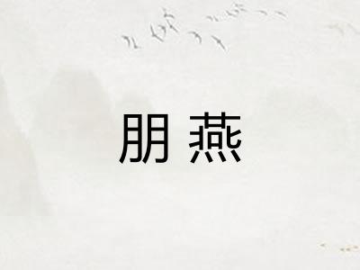 朋燕 朋燕