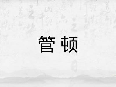 管顿 管顿