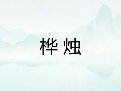 桦烛 桦烛