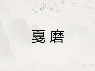 戛磨 戛磨