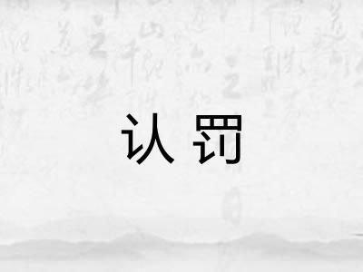 认罚