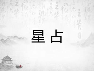 星占 星占