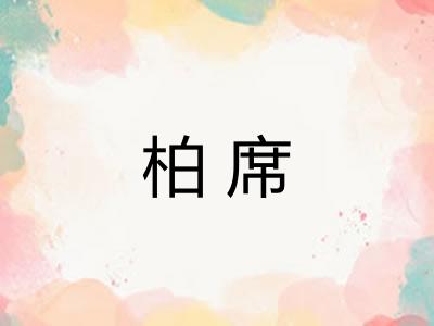 柏席 柏席