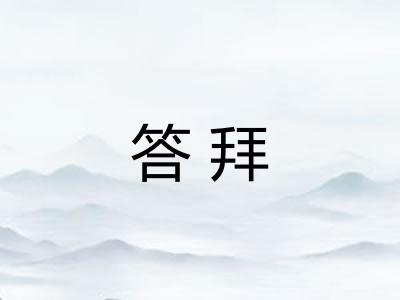 答拜