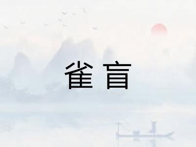 雀盲 雀盲