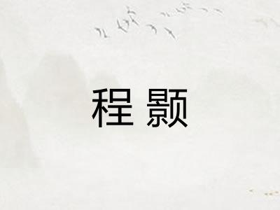 程颢 程颢