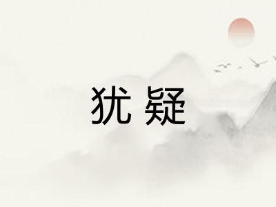 犹疑 犹疑