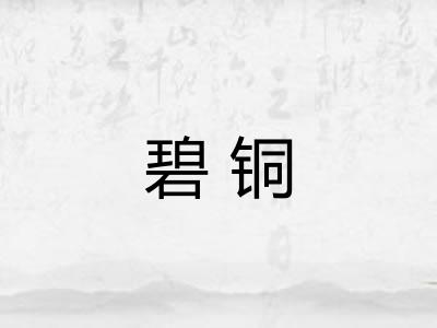 碧铜 碧铜