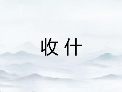 收什