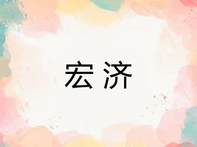 宏济 宏济