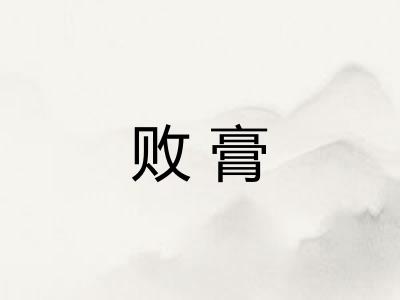 败膏 败膏