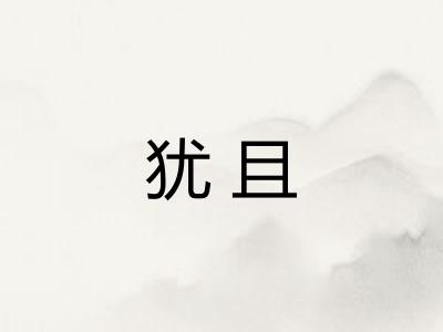 犹且 犹且