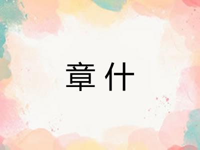 章什 章什