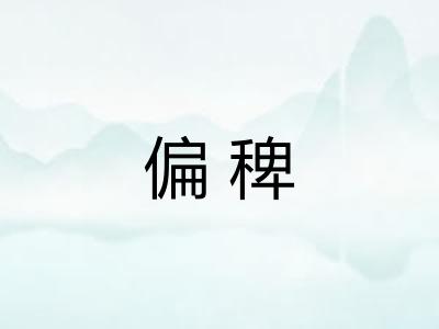 偏稗 偏稗