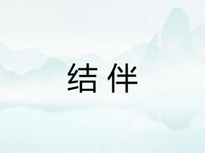 结伴 结伴