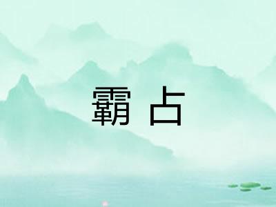霸占 霸占