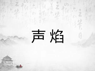 声焰 声焰