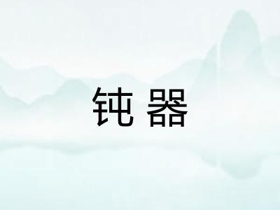 钝器 钝器