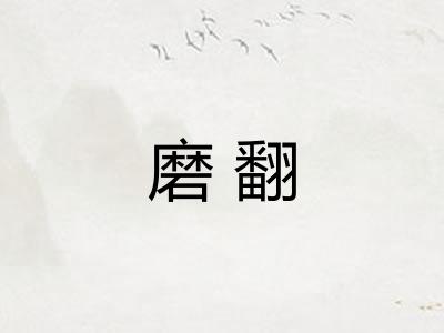 磨翻 磨翻
