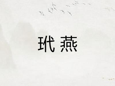 玳燕 玳燕