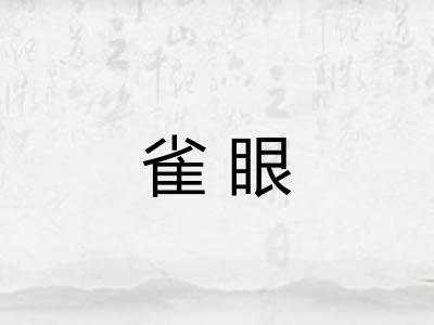 雀眼