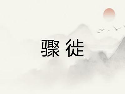 骤徙 骤徙