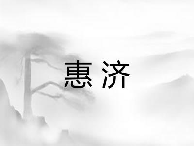 惠济 惠济