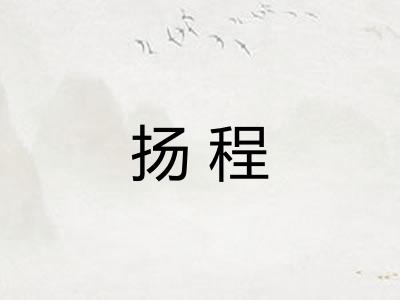 扬程 扬程