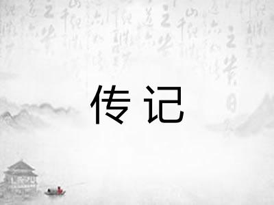 传记 传记