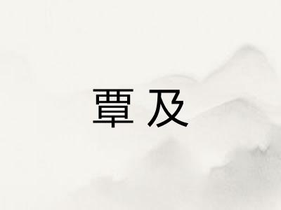 覃及 覃及