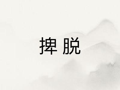 捭脱 捭脱