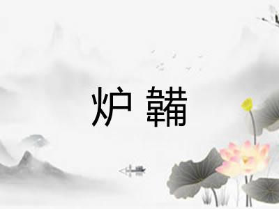 炉韛 炉韛