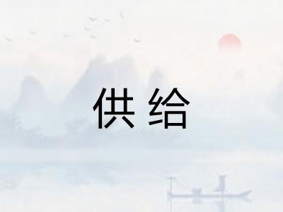 供给 供给