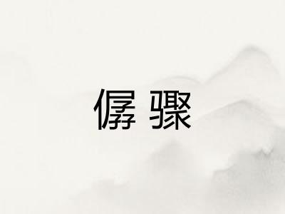 僝骤 僝骤