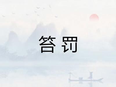 笞罚 笞罚