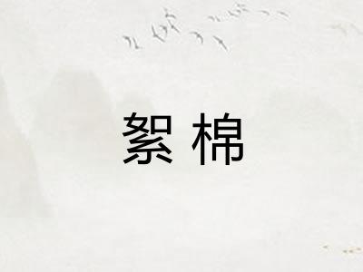 絮棉 絮棉