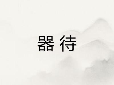 器待 器待