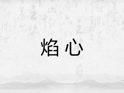 焰心 焰心